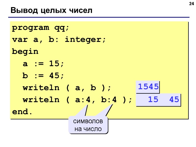24 Вывод целых чисел program qq; var a, b: integer; begin a 24 Вывод целых чисел program qq; var a, b: integer; begin a